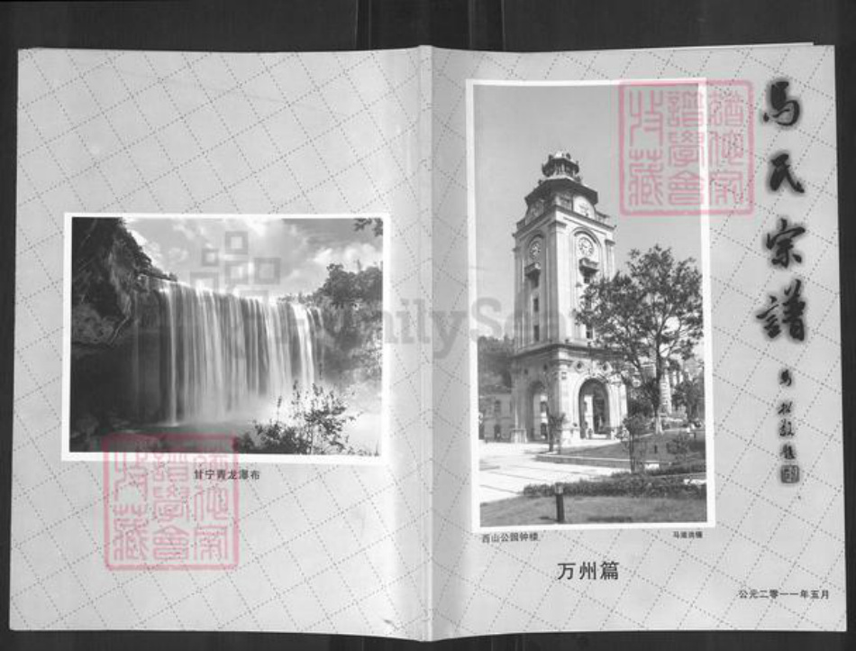 重庆市万州马氏铜柱堂族谱-马氏宗谱.pdf电子版