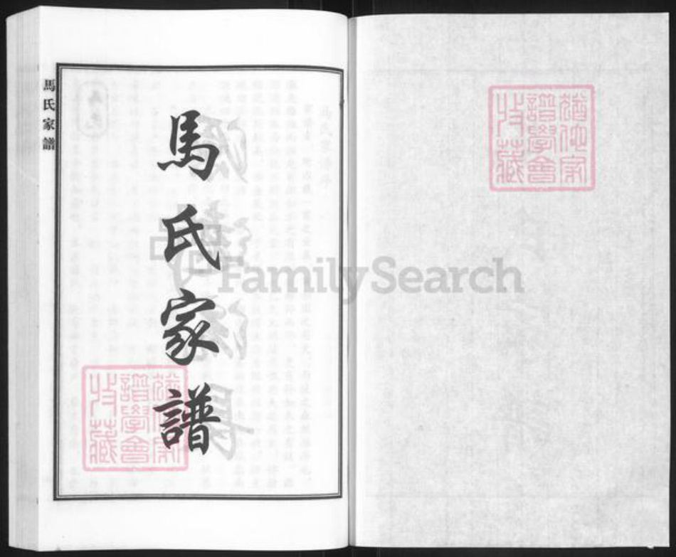 河北省沧州南皮县寨子镇马氏族谱-马氏家谱.pdf电子版插图1 河北省沧州南皮县寨子镇马氏族谱-马氏家谱.pdf电子版插图1