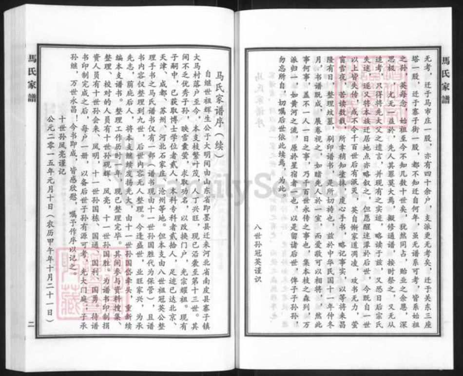 河北省沧州南皮县寨子镇马氏族谱-马氏家谱.pdf电子版插图3 河北省沧州南皮县寨子镇马氏族谱-马氏家谱.pdf电子版插图3