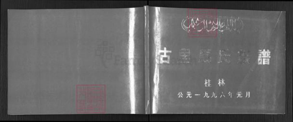 广西壮族自治区桂林市马氏族谱-古里马氏族谱.pdf电子版