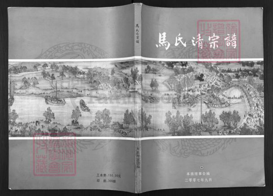 甘肃省武威民勤马氏族谱-马氏清宗谱.pdf电子版插图 甘肃省武威民勤马氏族谱-马氏清宗谱.pdf电子版插图