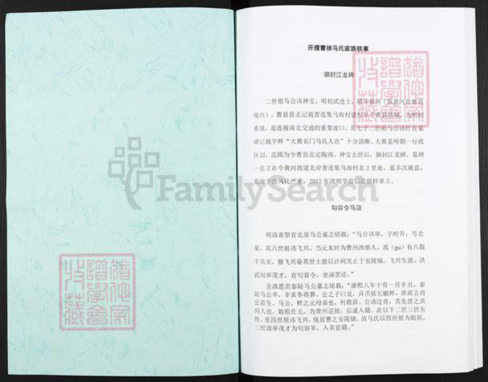 河南省濮阳市华龙区马氏族谱-开濮曹徐马氏家谱轶事.pdf电子版插图1 河南省濮阳市华龙区马氏族谱-开濮曹徐马氏家谱轶事.pdf电子版插图1