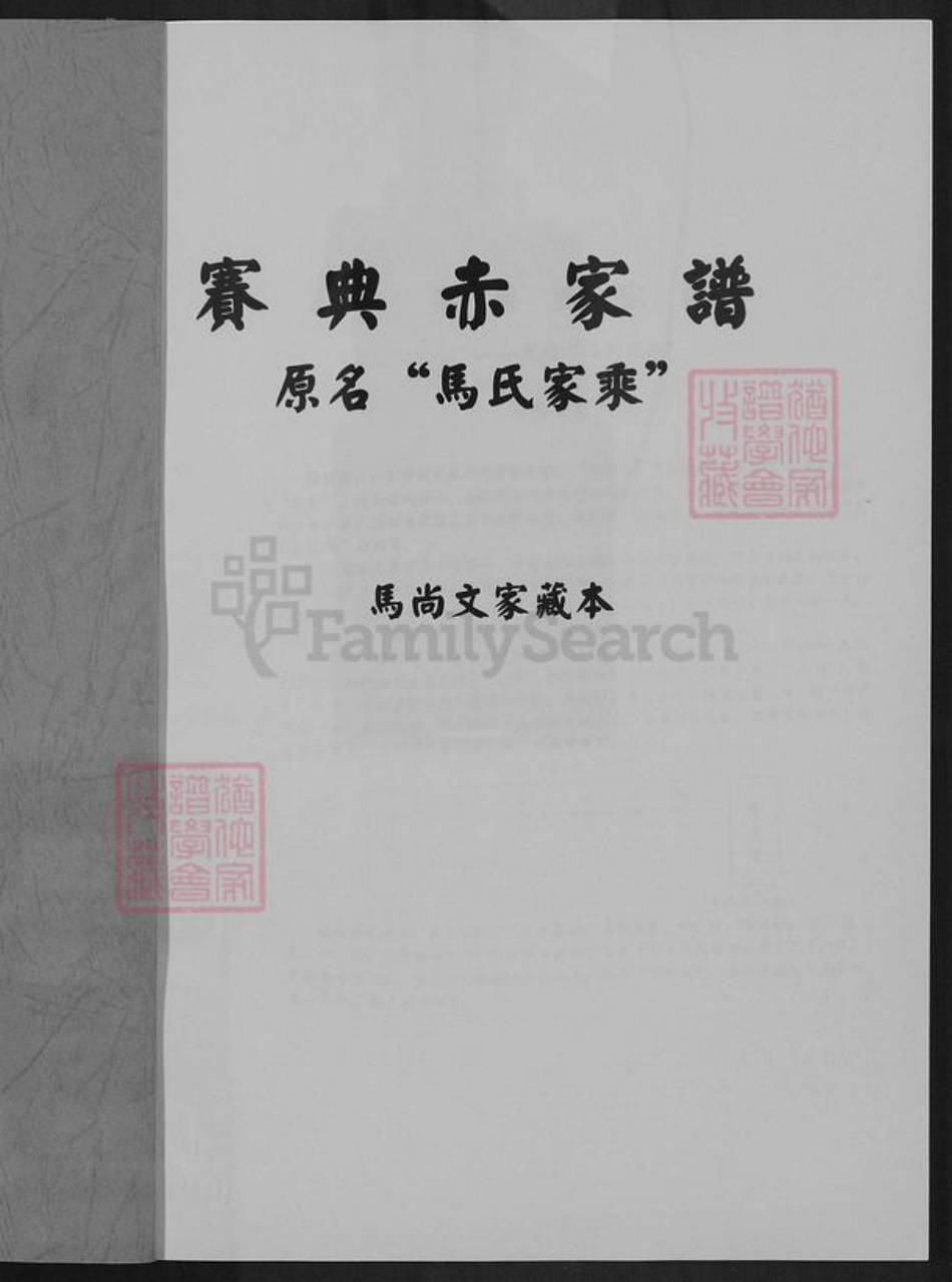 云南省昆明市马氏族谱-赛典赤家谱.pdf电子版插图1