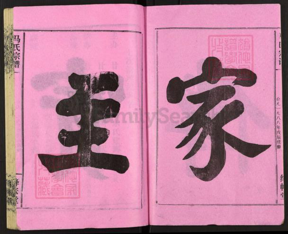 湖北省仙桃市马氏绛帐堂族谱-马氏宗谱.pdf电子版插图2