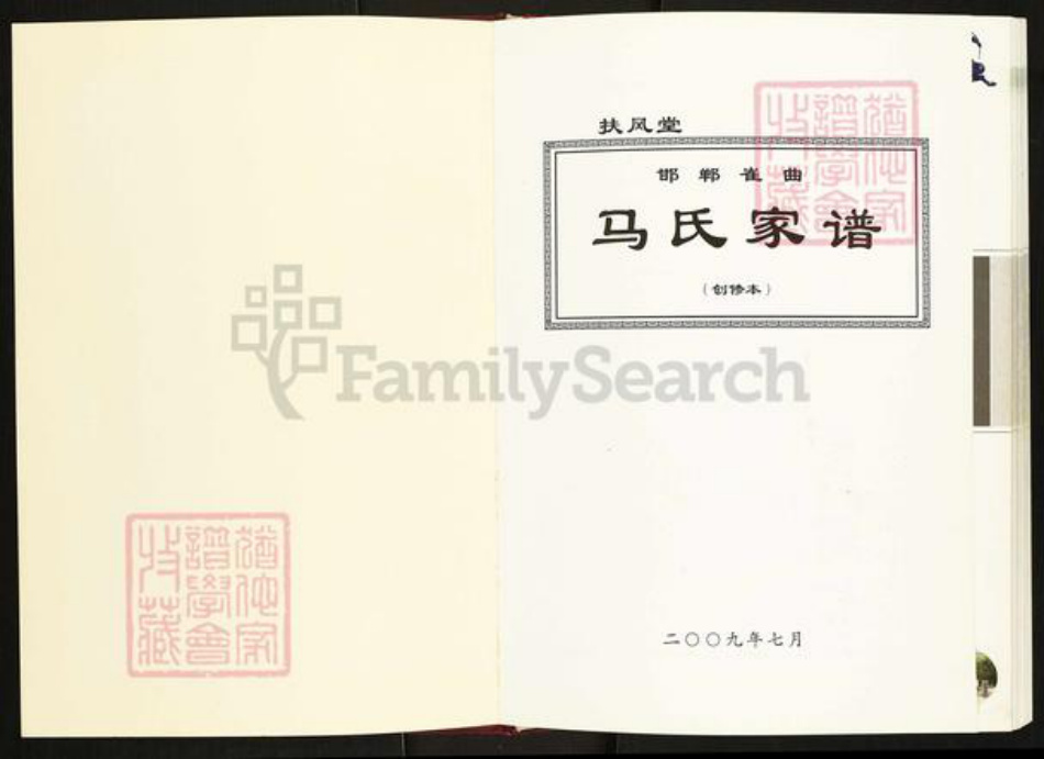 河北省邯郸市邯山区南堡乡马氏扶风堂族谱-邯郸崔曲马氏家谱.pdf电子版插图1 河北省邯郸市邯山区南堡乡马氏扶风堂族谱-邯郸崔曲马氏家谱.pdf电子版插图1