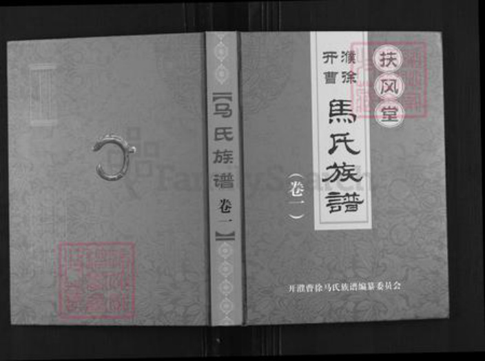 河南省濮阳市濮阳县梨园乡马氏扶风堂族谱-开濮曹徐马氏族谱.pdf电子版插图 河南省濮阳市濮阳县梨园乡马氏扶风堂族谱-开濮曹徐马氏族谱.pdf电子版插图