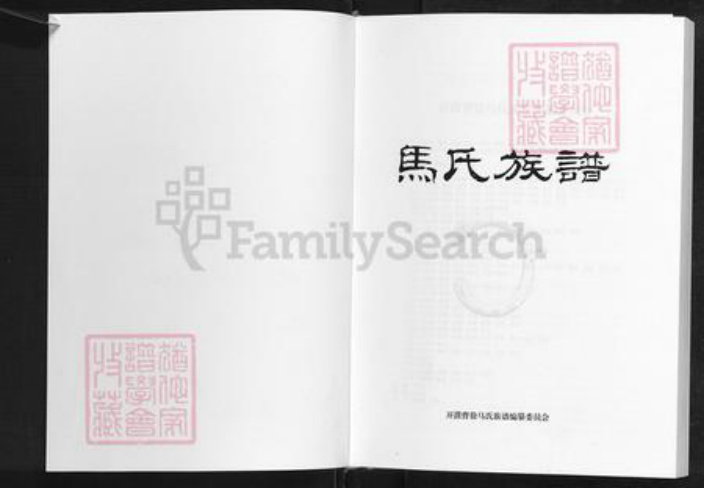 河南省濮阳市濮阳县梨园乡马氏扶风堂族谱-开濮曹徐马氏族谱.pdf电子版插图1 河南省濮阳市濮阳县梨园乡马氏扶风堂族谱-开濮曹徐马氏族谱.pdf电子版插图1