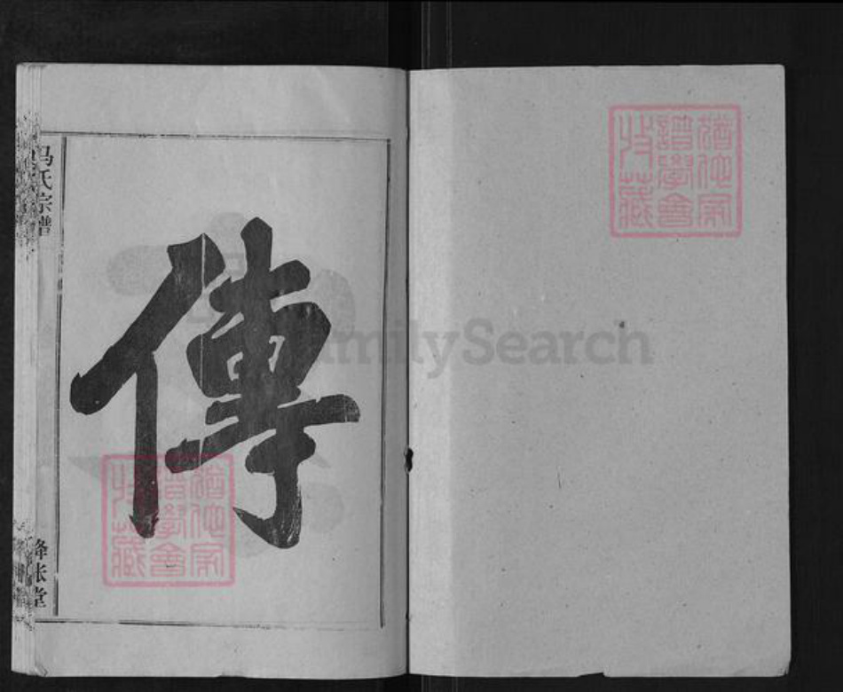 湖北省仙桃市沔城回族镇马氏绛帐堂族谱-马氏宗谱.pdf电子版插图1