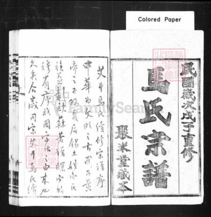 江苏省常州市武进县马氏聚米堂族谱-艾干马氏宗谱 [22卷].pdf电子版插图1