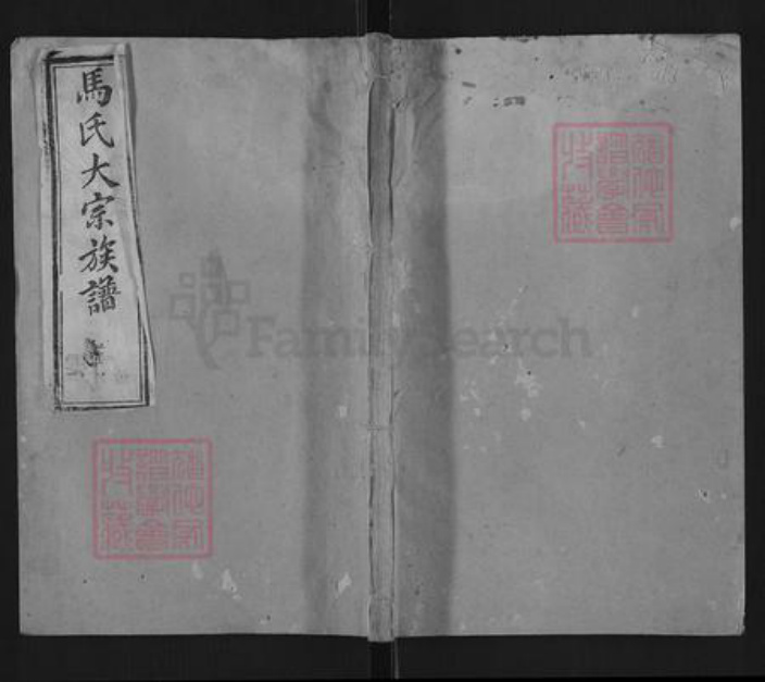 福建省龙岩市连城县四堡乡马氏孝思堂族谱-马氏大宗族谱.pdf电子版插图 福建省龙岩市连城县四堡乡马氏孝思堂族谱-马氏大宗族谱.pdf电子版插图