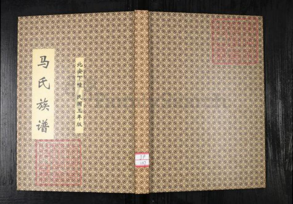 山东省青岛市即墨区马氏族谱-马氏族谱.北安下疃.pdf电子版