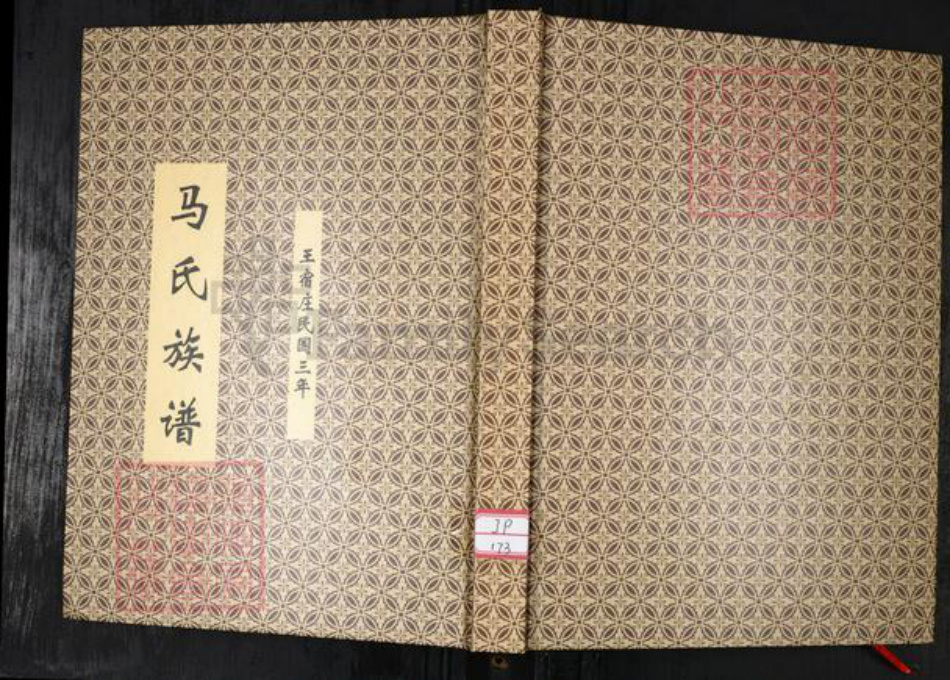 山东省青岛市马氏族谱-马氏族谱.王宿庄.pdf电子版