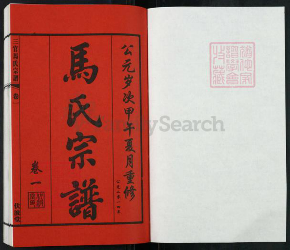 江苏省无锡市江阴市城东街道马氏伏波堂族谱-三官马氏宗谱.pdf电子版插图1 江苏省无锡市江阴市城东街道马氏伏波堂族谱-三官马氏宗谱.pdf电子版插图1