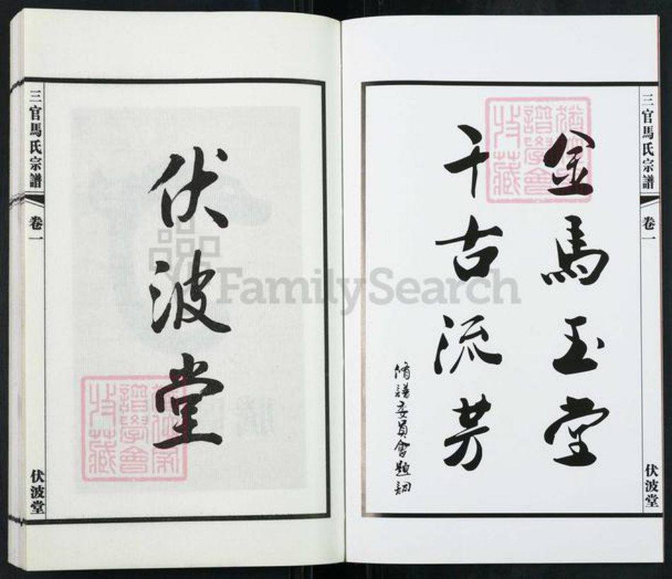 江苏省无锡市江阴市城东街道马氏伏波堂族谱-三官马氏宗谱.pdf电子版插图3 江苏省无锡市江阴市城东街道马氏伏波堂族谱-三官马氏宗谱.pdf电子版插图3