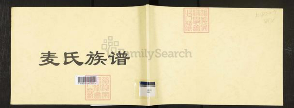 广东省东莞市长安镇麦氏族谱-麦氏族谱.pdf电子版