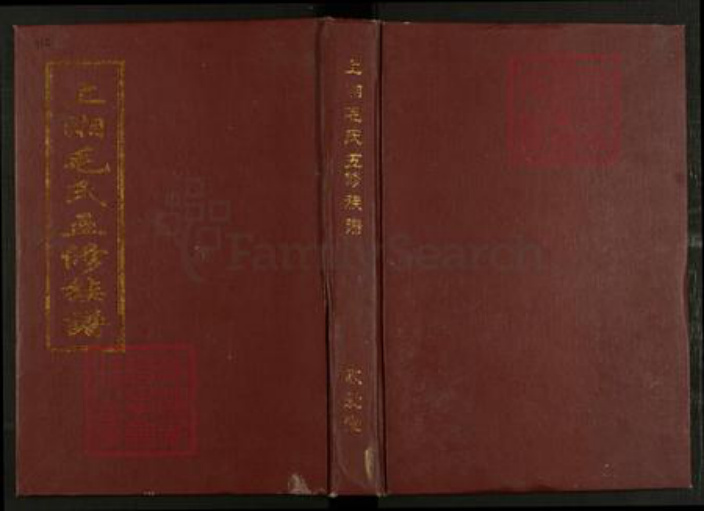 湖南省湘潭市湘乡市湘乡毛氏敬爱堂族谱-上湘毛氏五修族谱.pdf电子版