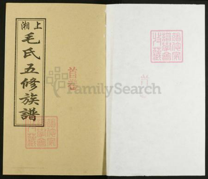 湖南省湘潭市湘乡市湘乡毛氏敬爱堂族谱-上湘毛氏五修族谱.pdf电子版插图2