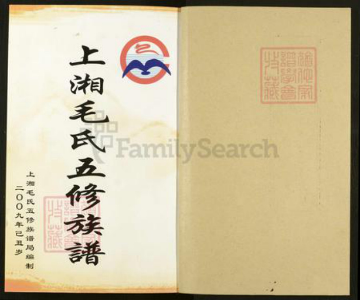 湖南省湘潭市湘乡市湘乡毛氏敬爱堂族谱-上湘毛氏五修族谱.pdf电子版插图3