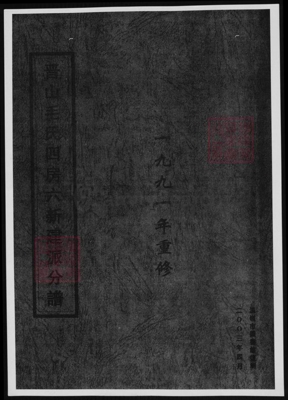 浙江省台州市温岭市毛氏族谱-晋山毛氏四房上新建派分谱.pdf电子版插图 浙江省台州市温岭市毛氏族谱-晋山毛氏四房上新建派分谱.pdf电子版插图