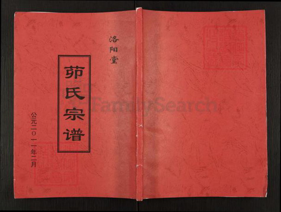 江苏省盐城市亭湖区新兴镇茆氏洛阳堂族谱-茆氏宗谱.pdf电子版