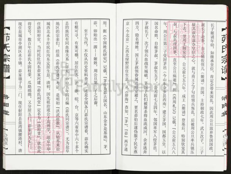 江苏省盐城市亭湖区新兴镇茆氏洛阳堂族谱-茆氏宗谱.pdf电子版插图4