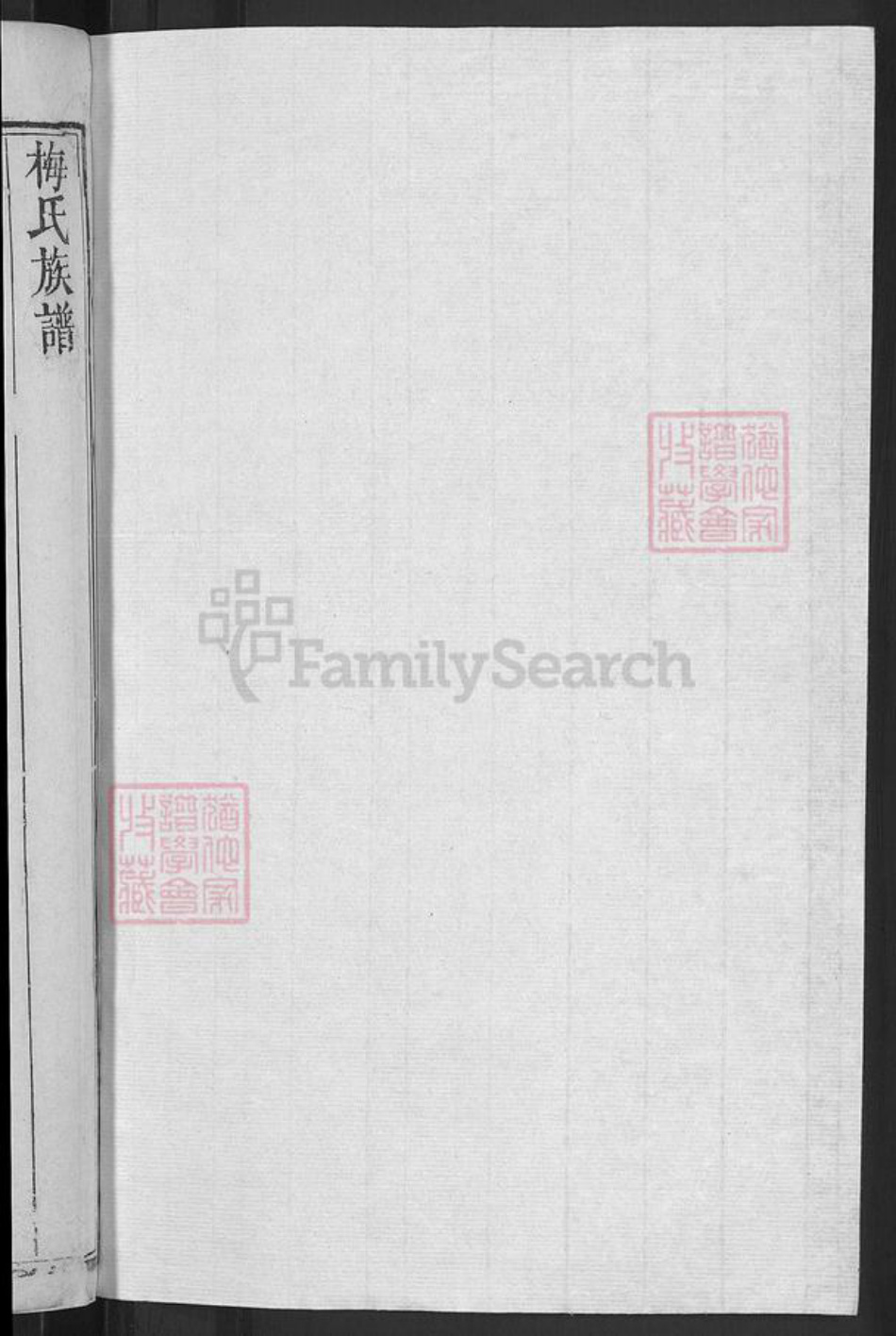 湖北省黄冈市红安县梅氏族谱-梅氏族谱.pdf电子版插图2