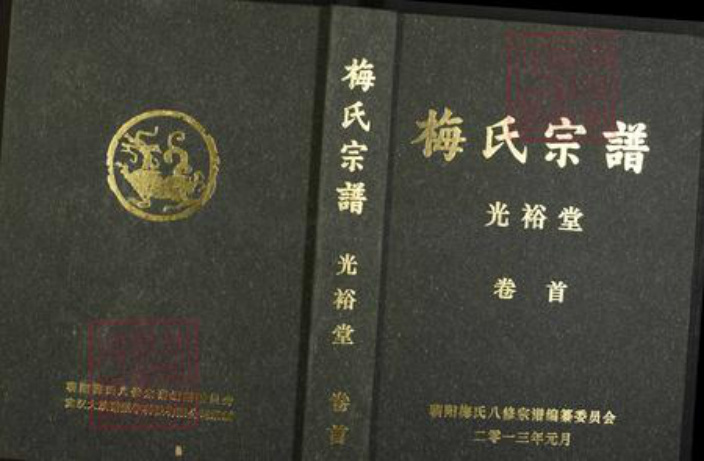 湖北省黄冈市蕲春县青石镇梅氏光裕堂族谱-梅氏宗谱.pdf电子版插图 湖北省黄冈市蕲春县青石镇梅氏光裕堂族谱-梅氏宗谱.pdf电子版插图
