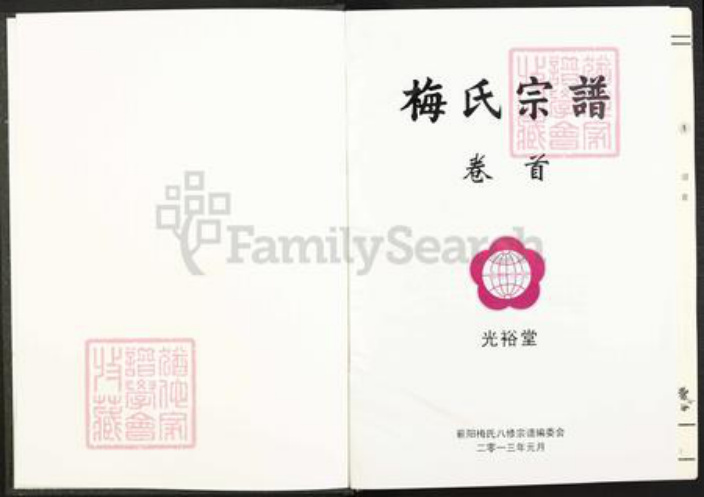 湖北省黄冈市蕲春县青石镇梅氏光裕堂族谱-梅氏宗谱.pdf电子版插图2 湖北省黄冈市蕲春县青石镇梅氏光裕堂族谱-梅氏宗谱.pdf电子版插图2