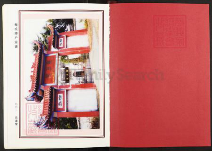 湖北省武汉市新洲区梅氏乐道堂族谱-梅氏琅户宗谱.pdf电子版插图1