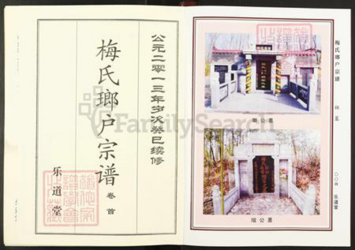 湖北省武汉市新洲区梅氏乐道堂族谱-梅氏琅户宗谱.pdf电子版插图3