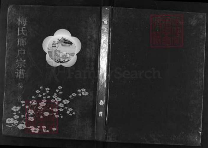 湖北省黄冈市梅氏乐道堂族谱-梅氏琅户宗谱.pdf电子版