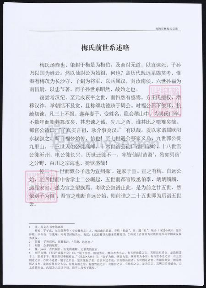 安徽省宣城市梅氏族谱-陵宛宦林梅氏宗谱.pdf电子版插图2 安徽省宣城市梅氏族谱-陵宛宦林梅氏宗谱.pdf电子版插图2