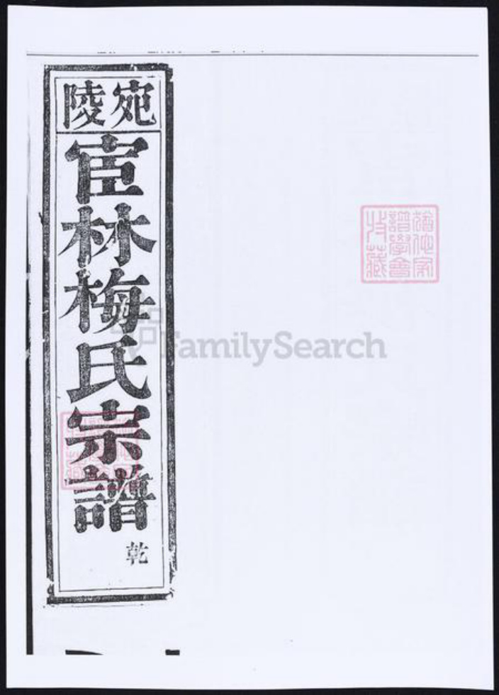 安徽省宣城市梅氏族谱-陵宛宦林梅氏宗谱.pdf电子版插图4 安徽省宣城市梅氏族谱-陵宛宦林梅氏宗谱.pdf电子版插图4