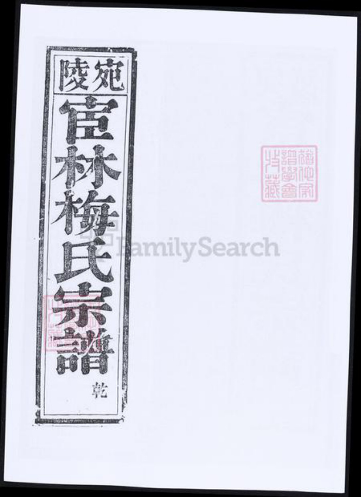 安徽省宣城市梅氏族谱-陵宛宦林梅氏宗谱.pdf电子版插图5 安徽省宣城市梅氏族谱-陵宛宦林梅氏宗谱.pdf电子版插图5