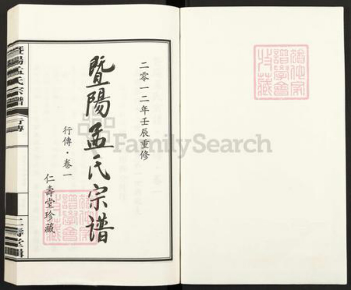 浙江省绍兴诸暨市诸暨孟氏仁寿堂族谱-暨阳孟氏宗谱.pdf电子版插图1 浙江省绍兴诸暨市诸暨孟氏仁寿堂族谱-暨阳孟氏宗谱.pdf电子版插图1