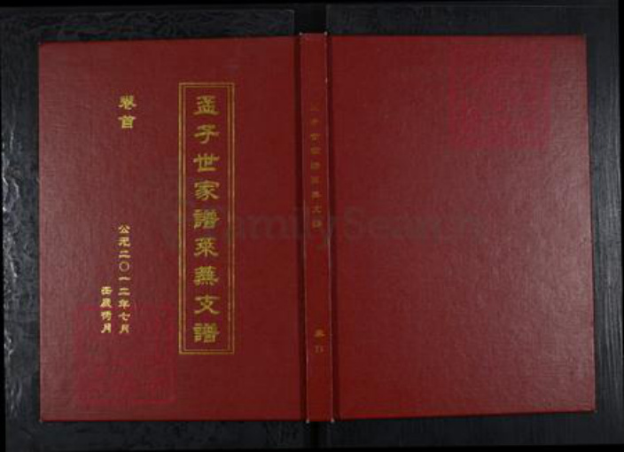山东省济南市莱芜区孟氏族谱-孟子世家莱芜支谱[4卷首1卷].pdf电子版