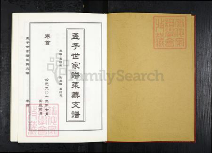 山东省济南市莱芜区孟氏族谱-孟子世家莱芜支谱[4卷首1卷].pdf电子版插图1