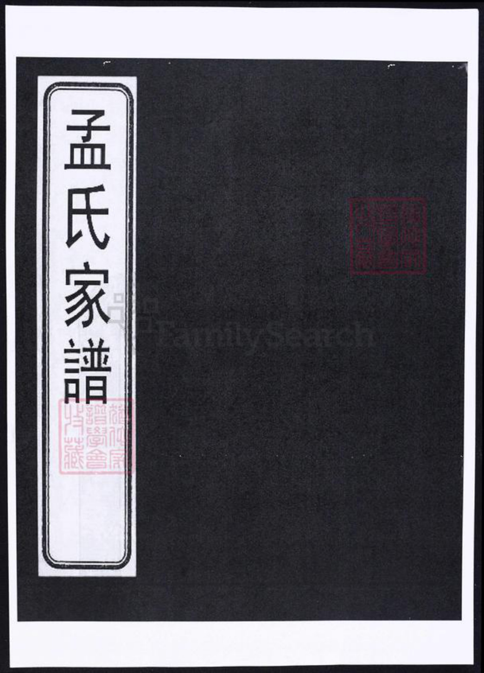 山西省晋中市孟氏族谱-祁县孟氏家谱.pdf电子版