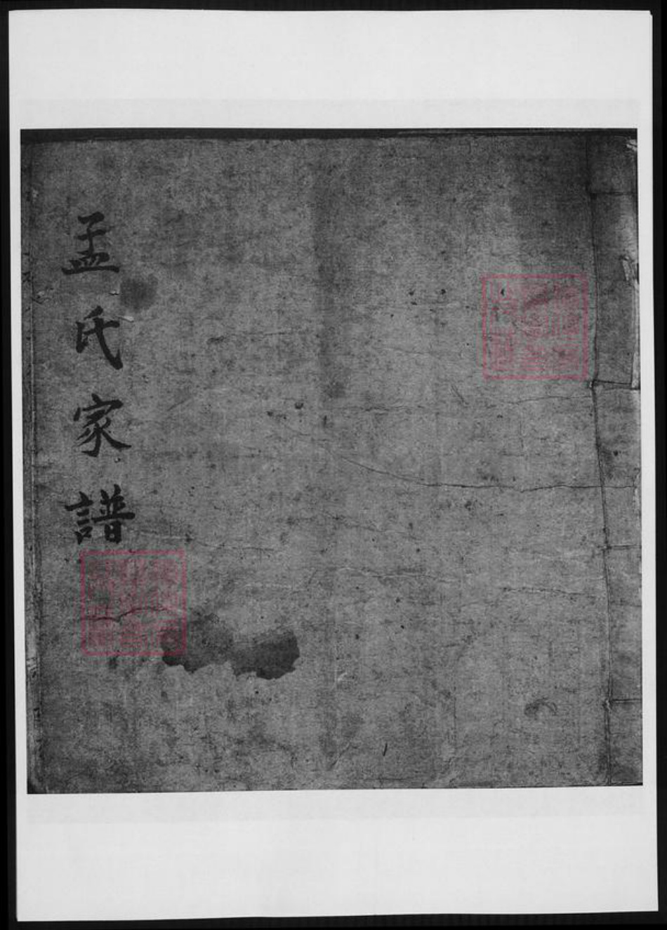 山东省烟台市蓬莱市孟氏族谱-孟子世家流寓登州府黄县上孟氏支谱.pdf电子版