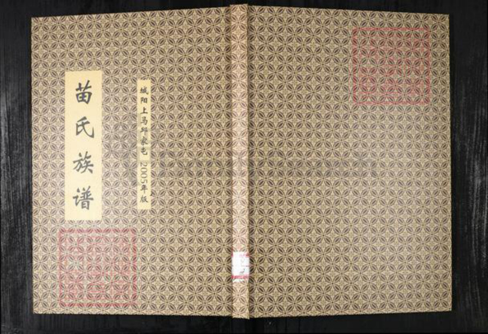 山东省青岛市城阳区苗氏族谱-苗氏族谱.城阳上马邱家屯.pdf电子版