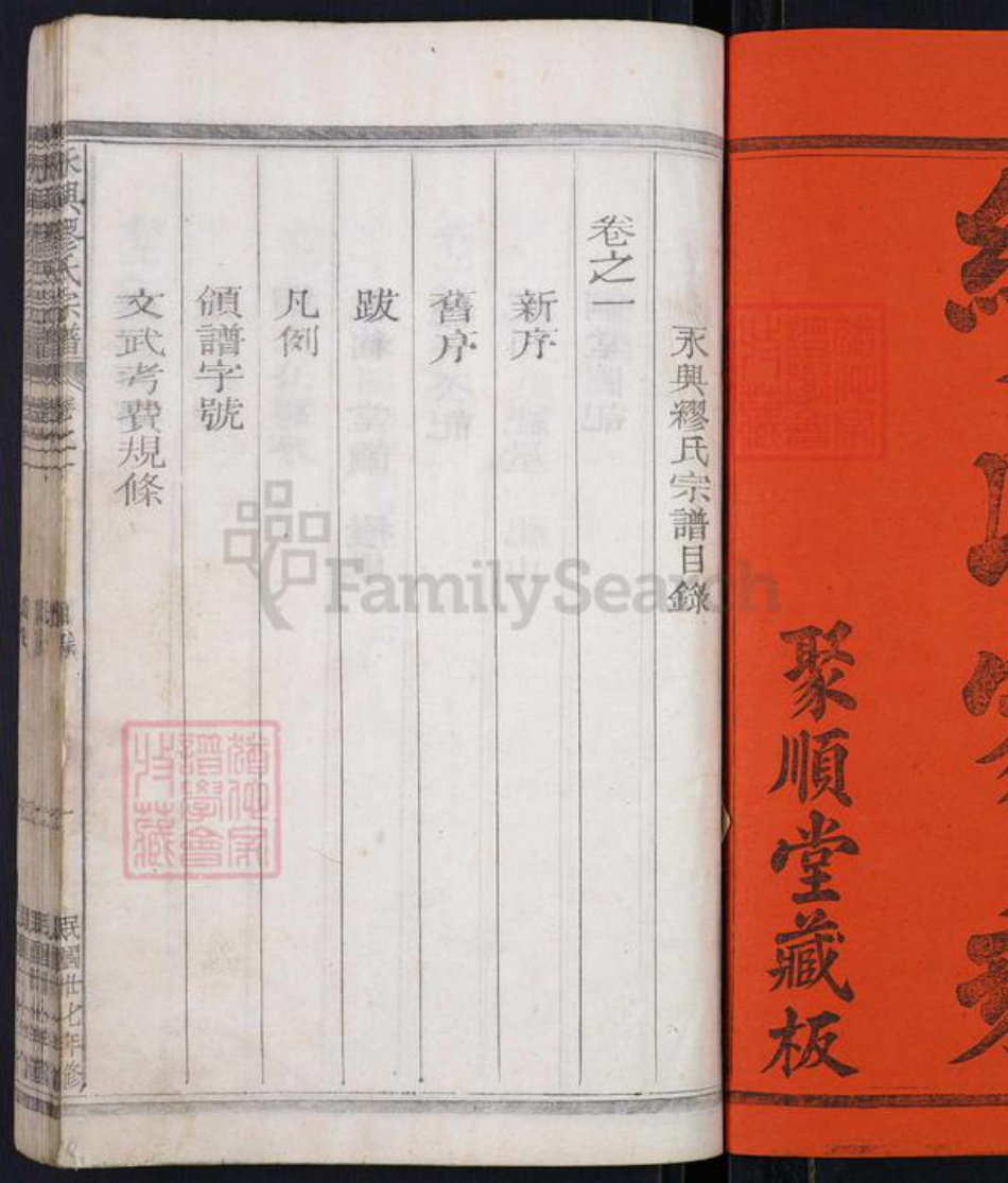 湖南省郴州市永兴县缪氏聚顺堂族谱-永兴缪氏宗谱.pdf电子版插图1