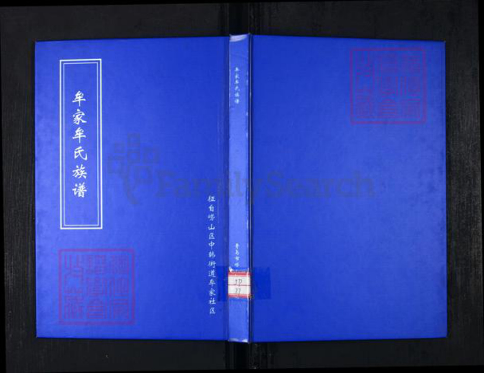 山东省青岛市崂山区牟氏族谱-牟家牟氏族谱.pdf电子版插图 山东省青岛市崂山区牟氏族谱-牟家牟氏族谱.pdf电子版插图