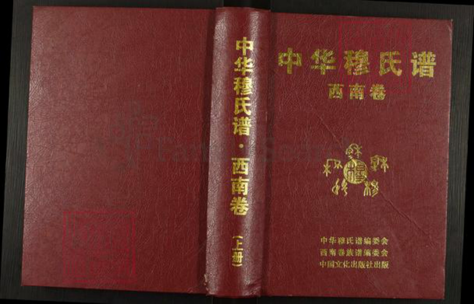 贵州省遵义市遵义市穆氏族谱-中华穆氏谱.西南卷.pdf电子版插图