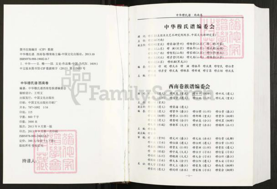 贵州省遵义市遵义市穆氏族谱-中华穆氏谱.西南卷.pdf电子版插图1