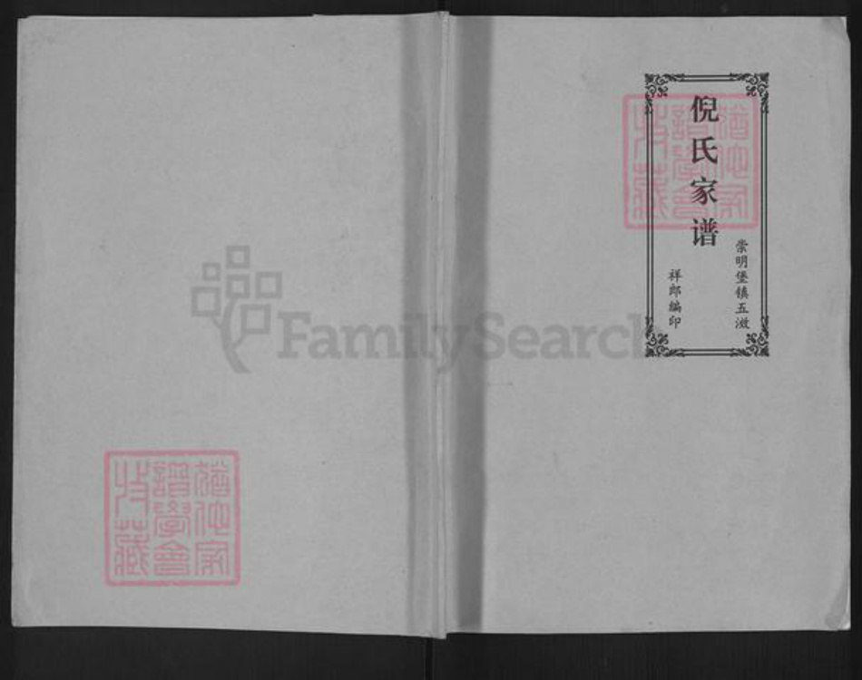 上海市崇明区堡镇倪氏族谱-倪氏家谱.pdf电子版