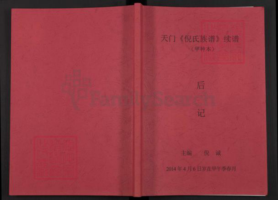 湖北省天门市倪氏锄经堂族谱-天门倪氏族谱续谱.pdf电子版