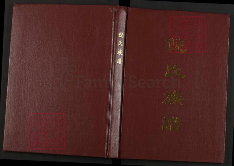 四川省宜宾市倪氏族谱-倪氏族谱.云南四川恒玉支系.pdf电子版