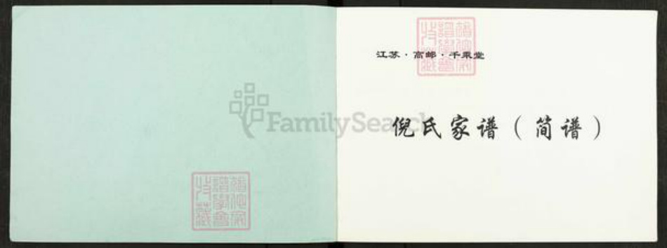 江苏省扬州市高邮市龙虬镇倪氏千乘堂族谱-倪氏家谱.pdf电子版插图1 江苏省扬州市高邮市龙虬镇倪氏千乘堂族谱-倪氏家谱.pdf电子版插图1