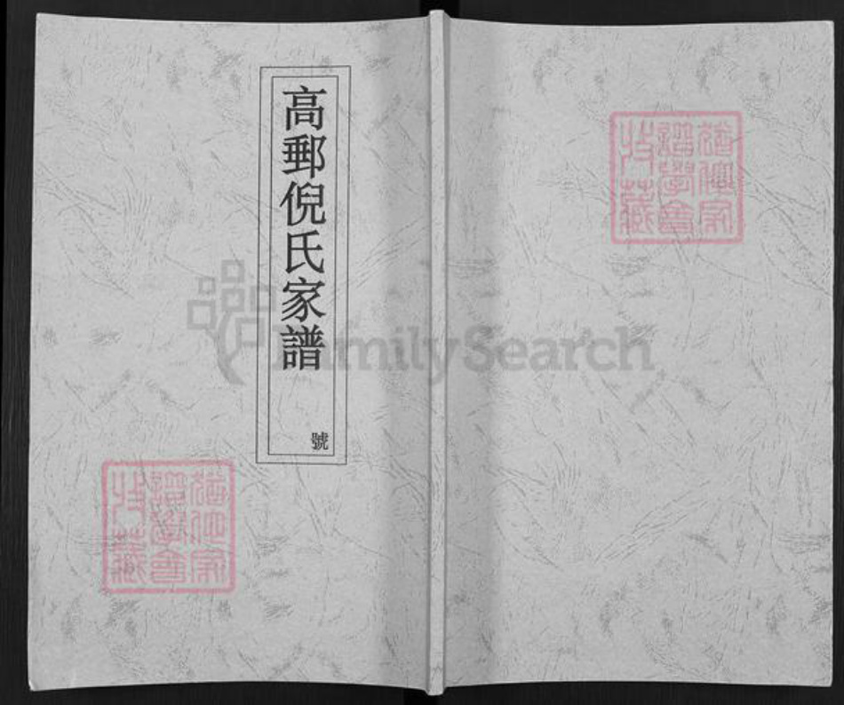 江苏省扬州市高邮市东墩倪氏德庆堂族谱-东墩倪氏家谱.pdf电子版