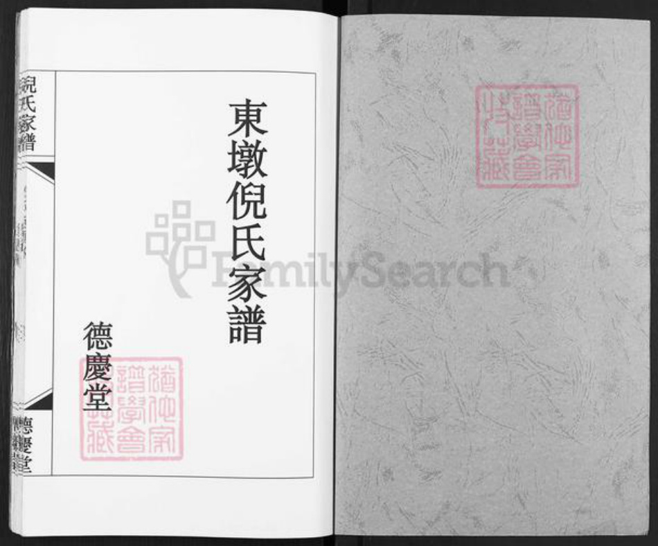 江苏省扬州市高邮市东墩倪氏德庆堂族谱-东墩倪氏家谱.pdf电子版插图1